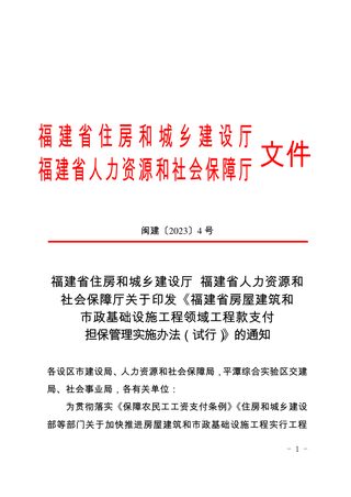 福建省房屋建筑和市政基础设施工程领域工程款支付担保管理实施办法（试行）