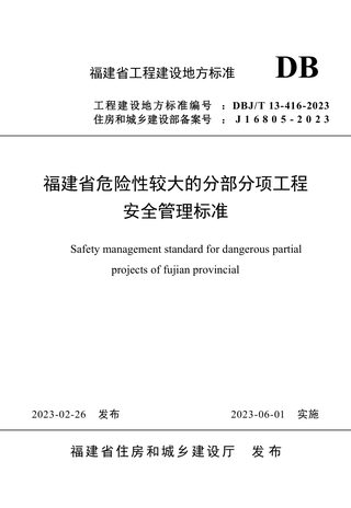 福建省《危险性较大的分部分项工程安全管理标准》DBJ/T 13-416-2023