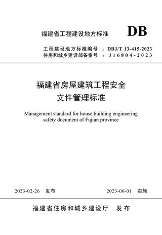 福建省《房屋建筑工程安全文件管理标准》DBJ/T  13-415-2023