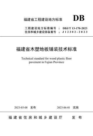 福建省《木塑地板铺装技术标准》DBJ/T 13-170-2023