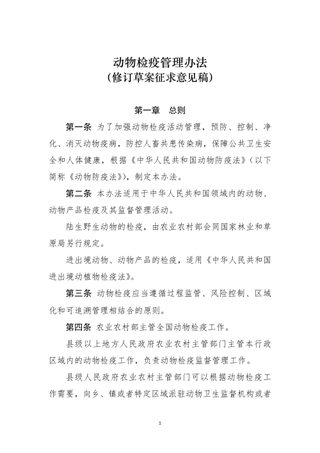 动物检疫管理办法(修订草案征求意见稿)