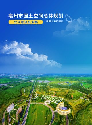 安徽省亳州市国土空间总体规划（2021-2035年）