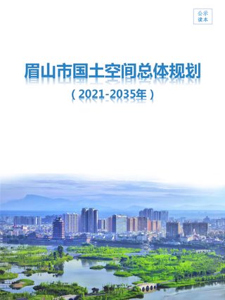 四川省眉山市国土空间总体规划（2021年-2035年）
