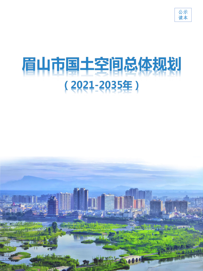 四川省眉山市国土空间总体规划(2021年-2035年)