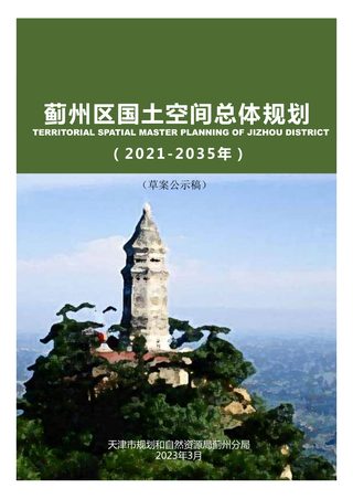 天津市蓟州区国土空间总体规划（2021-2035年）