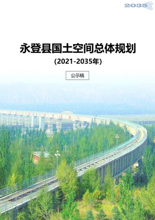 甘肃省永登县国土空间总体规划(2021-2035年)