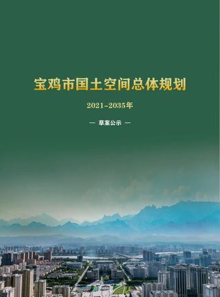 陕西省宝鸡市国土空间总体规划(2021-2035年)
