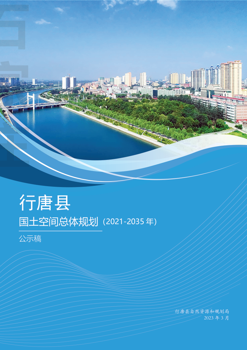 河北省行唐县国土空间总体规划(2021-2035年)