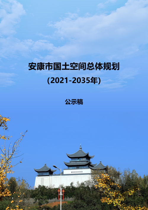 陕西省安康市国土空间总体规划(2021-2035年)