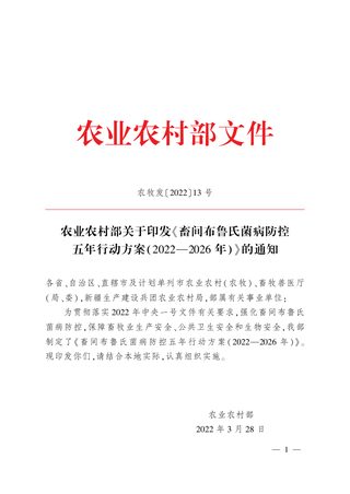 畜间布鲁氏菌病防控五年行动方案(2022—2026年)