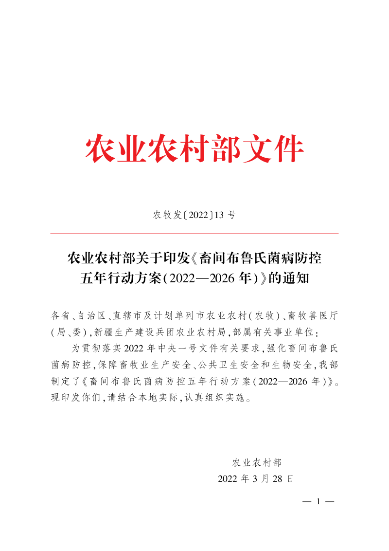 畜间布鲁氏菌病防控五年行动方案(2022—2026年)