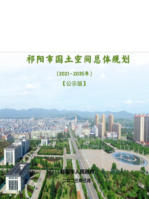 湖南省祁阳市国土空间总体规划(2021-2035年)