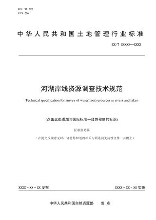 《河湖岸线资源调查技术规范》(征求意见稿)