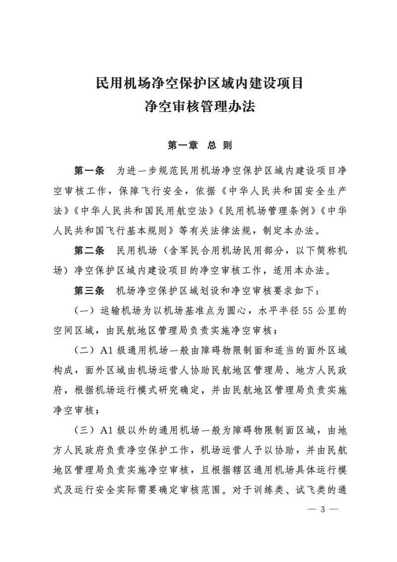 中国民用航空局 自然资源部《民用机场净空保护区域内建设项目净空审核管理办法》民航发〔2023〕1号