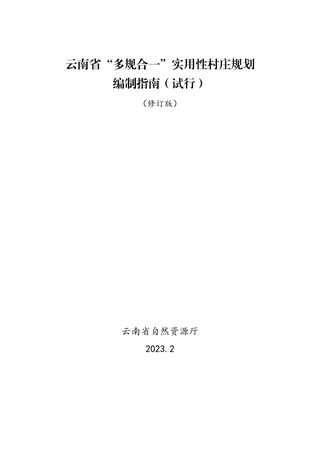 云南省“多规合一”实用性村庄规划编制指南(试行)2023年修订版