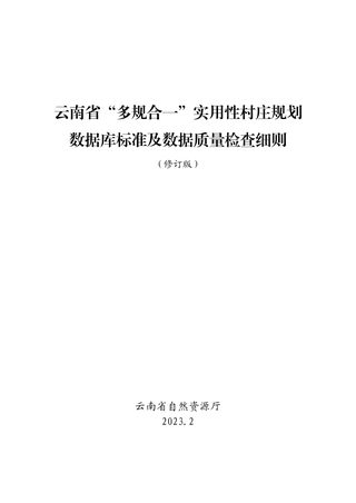 云南省“多规合一”实用性村庄规划数据库标准及数据质量检查细则（2023年修订版）
