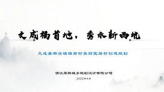 文成县珊溪镇镇南村美丽宜居示范村创建规划