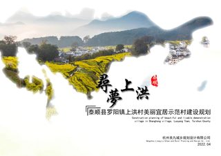 泰顺县罗阳镇上洪村美丽宜居示范村建设规划