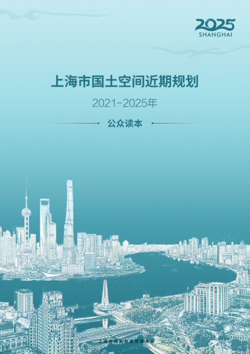 上海市国土空间近期规划(2021-2025年)