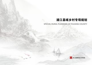 浦江县域乡村专项规划