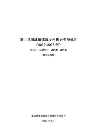 阳山县阳城镇镇域乡村振兴专项规划(2022-2035年)