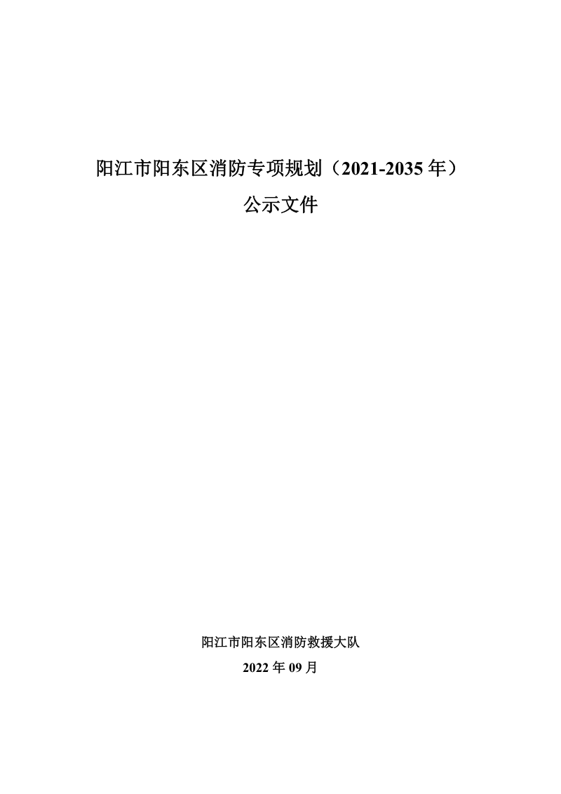 阳江市阳东区消防专项规划(2021-2035年)