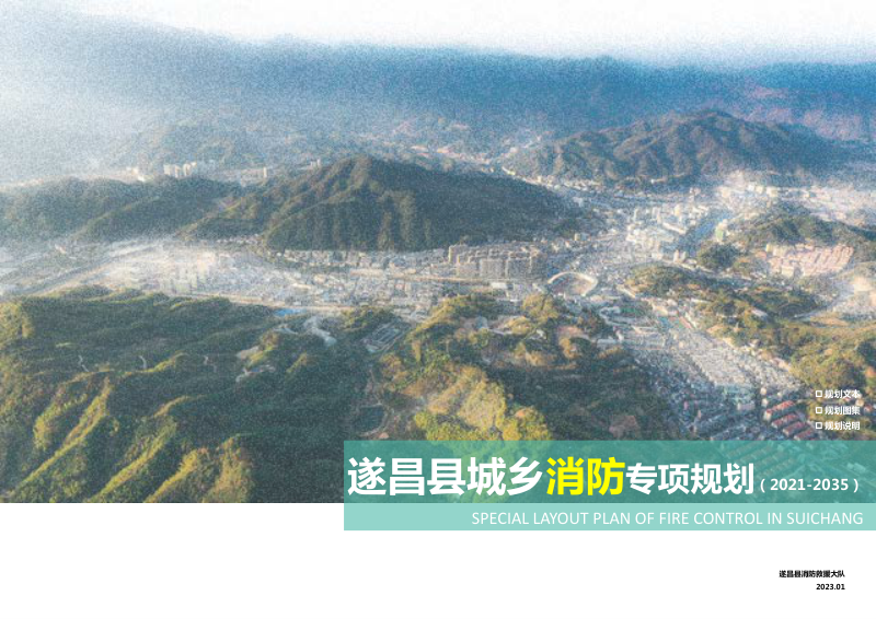遂昌县城乡消防专项规划(2021-2035)