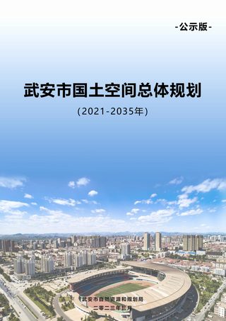 河北省武安市国土空间总体规划(2021-2035年)