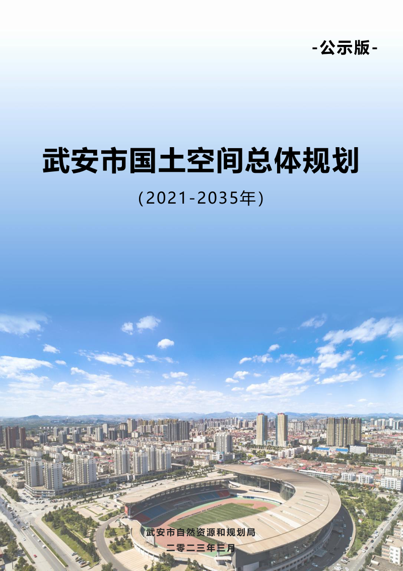 河北省武安市国土空间总体规划(2021-2035年)