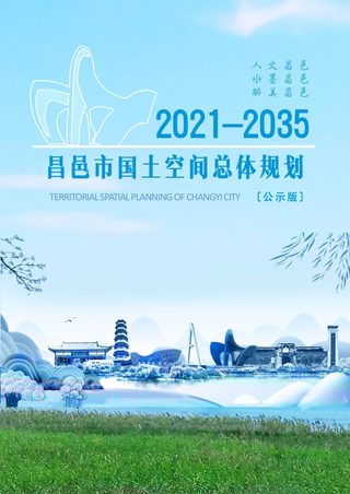 山东省昌邑市国土空间总体规划(2021-2035年)