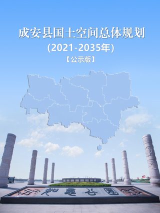 河北省成安县国土空间总体规划（2021-2035年）