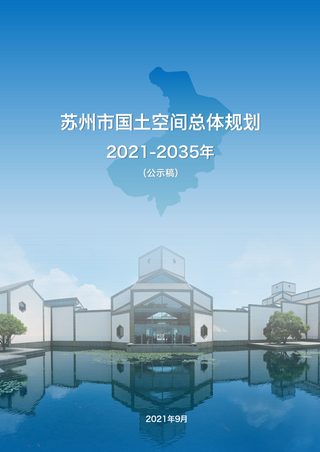 江苏省苏州市国土空间总体规划(2021-2035年)