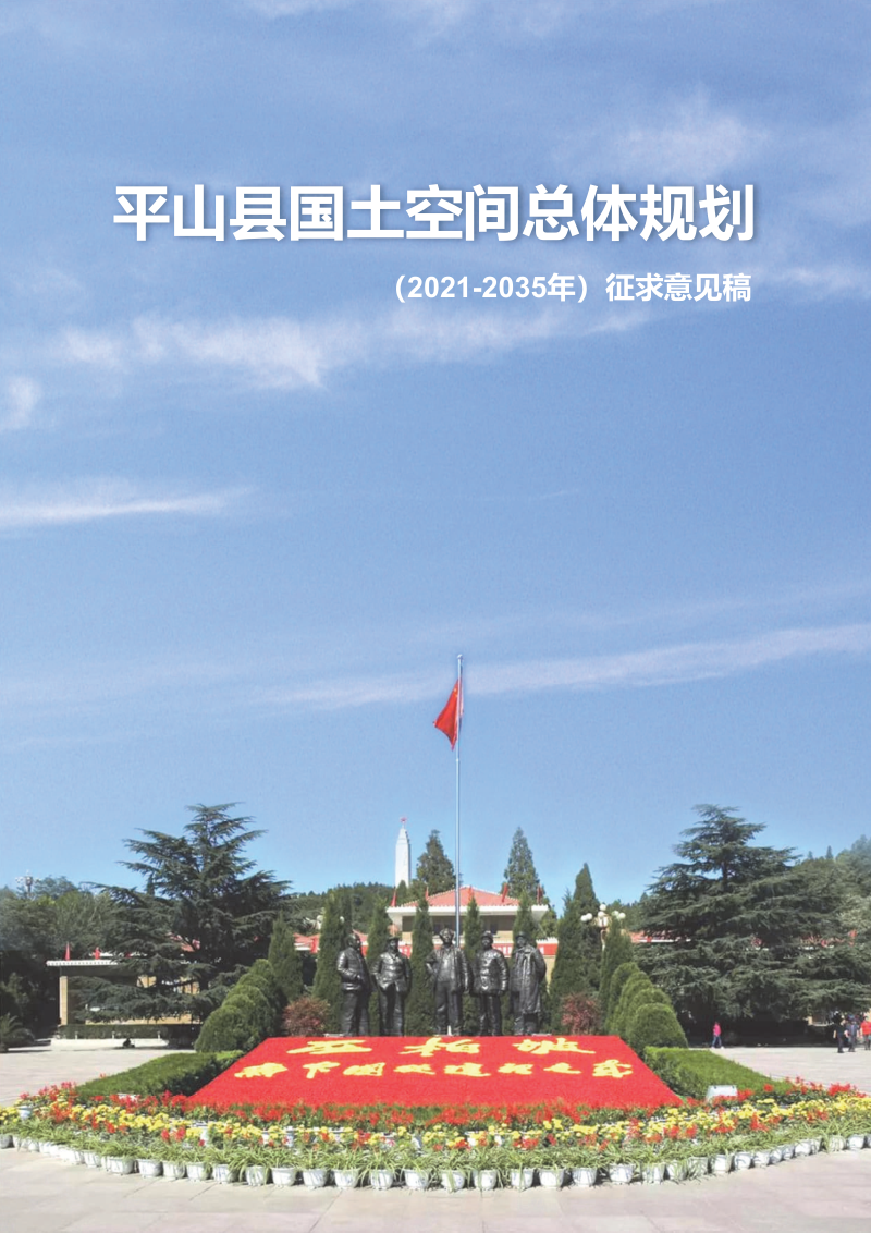 河北省平山县国土空间总体规划(2021-2035年)