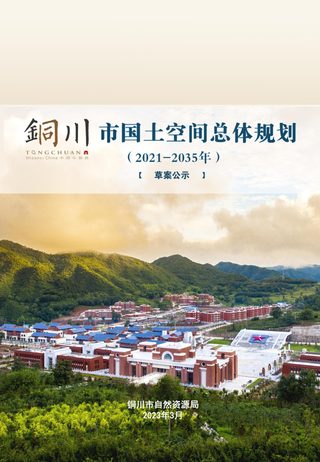 陕西省铜川市国土空间总体规划(2021-2035年)