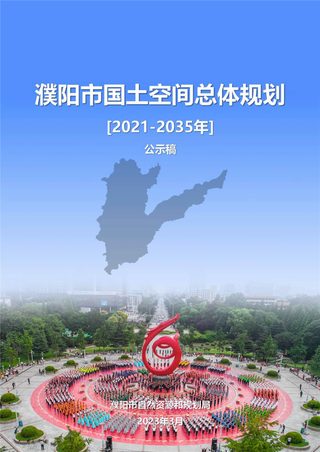 河南省濮阳市国土空间总体规划(2021-2035年)