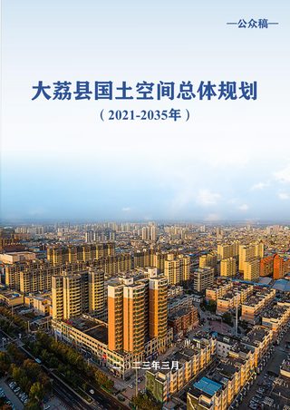 陕西省大荔县国土空间总体规划(2021-2035年)