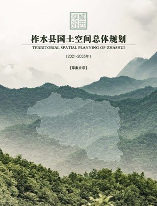 陕西省柞水县国土空间总体规划(2021-2035年)