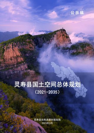 河北省灵寿县国土空间总体规划(2021-2035年)
