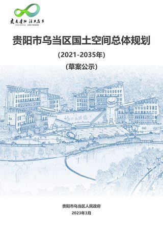 贵州省贵阳市乌当区国土空间规划总体规划(2021-2035年)