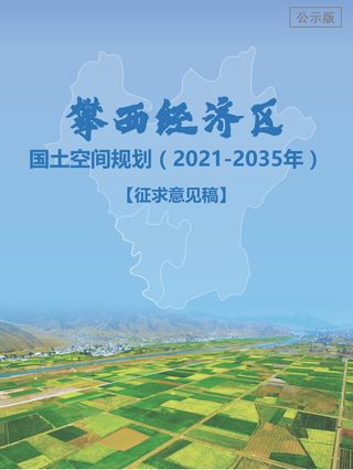 四川省攀西经济区国土空间规划(2021-2035年)公示版