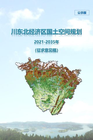 四川省川东北经济区国土空间规划（2021-2035年）公示版