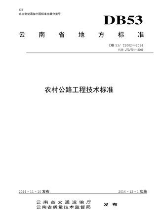 云南省《农村公路工程技术标准》DB53/T 2002—2014