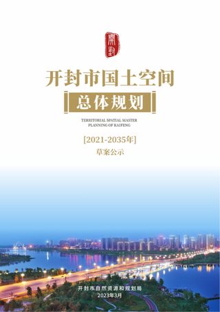 河南省开封市国土空间总体规划（2021-2035年）草案公示稿