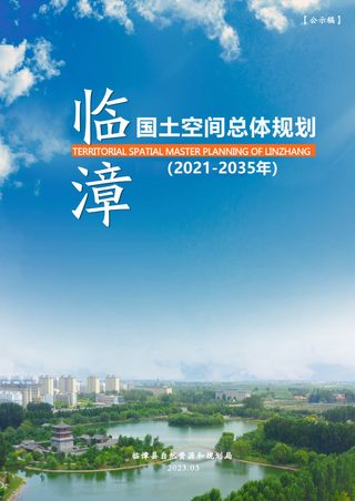 河北省临漳县国土空间总体规划(2021-2035年)