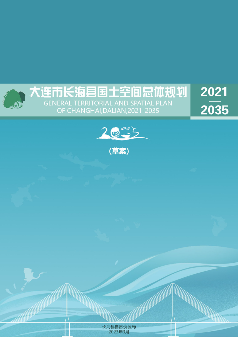 辽宁省长海县国土空间总体规划（2021-2035）