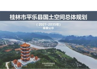 广西平乐县国土空间总体规划( 2021-2035年)