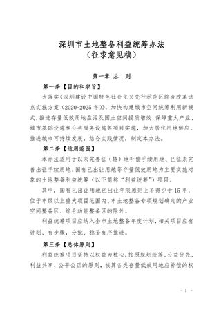 深圳市土地整备利益统筹办法（征求意见稿）