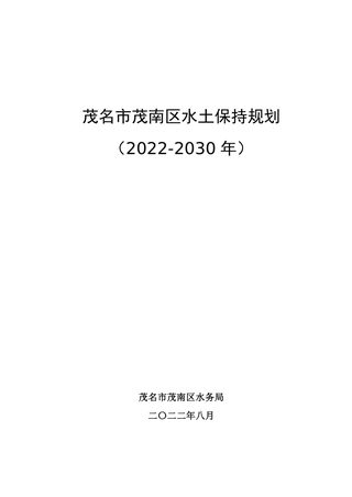 茂名市茂南区水土保持规划(2022-2030年)