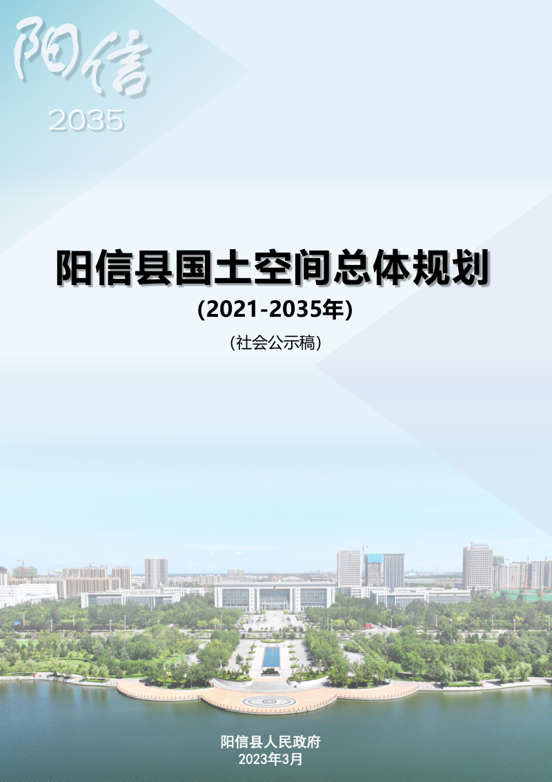 山东省阳信县国土空间总体规划(2021-2035年)