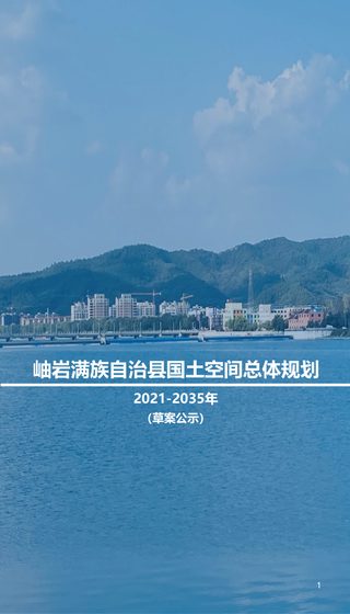 辽宁省岫岩满族自治县国土空间总体规划（2021-2035年）
